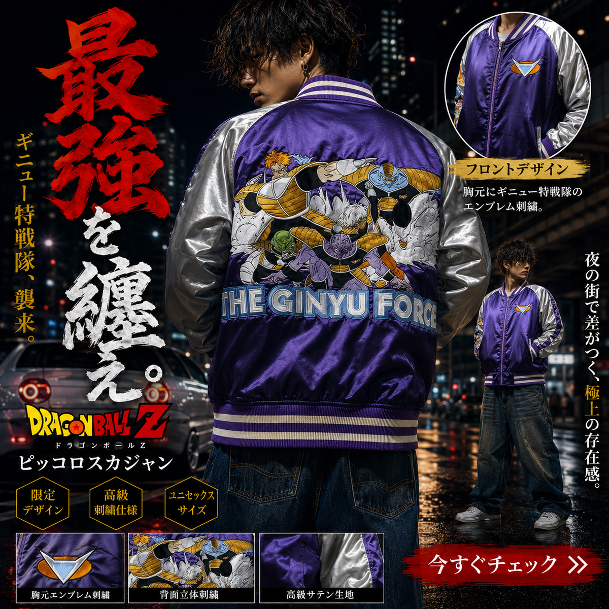 【キャラジャン】ドラゴンボールZ ギニュー特戦隊 刺繍スカジャン
