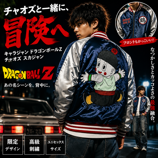 【キャラジャン】 ドラゴンボールZ チャオズ スカジャン