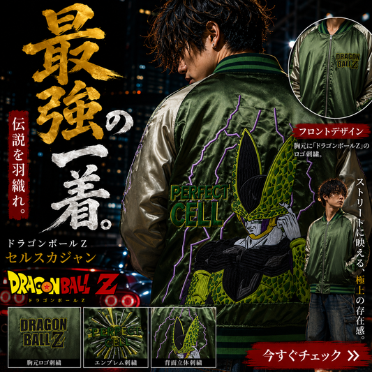 【キャラジャン】ドラゴンボールZ セル_スカジャン スカジャン （Lサイズ）
