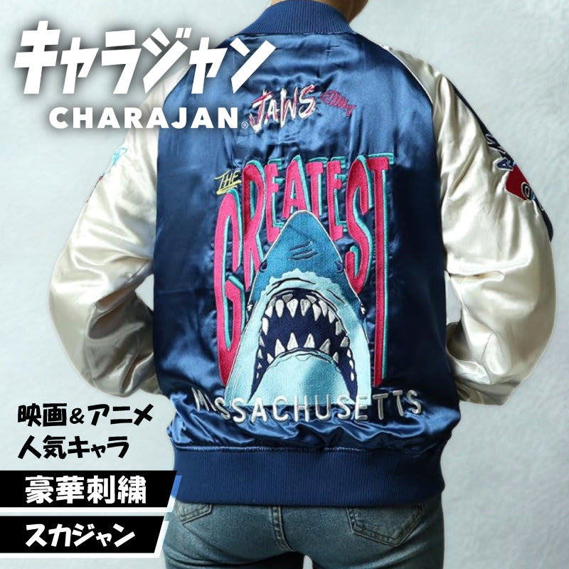【キャラジャン】 ジョーズ グレイテストシャーク スカジャン（Lサイズ）