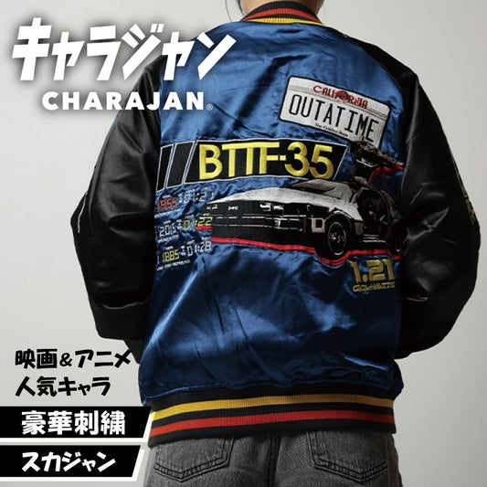【キャラジャン】 バックトゥザフューチャー タイムブルー スカジャン