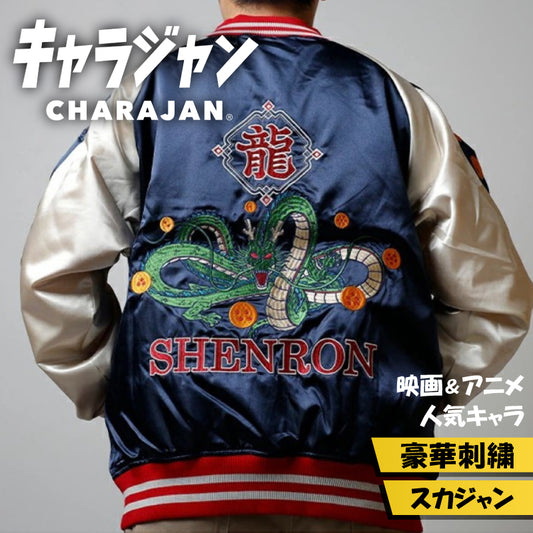 【キャラジャン】ドラゴンボールZ 神龍 刺繍スカジャン