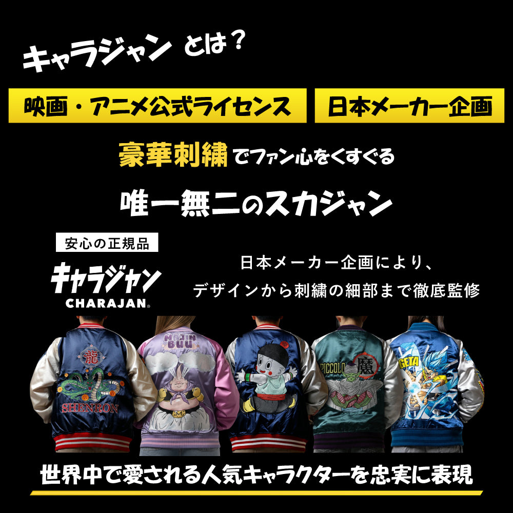 【キャラジャン】 ドラゴンボールZ チャオズ スカジャン