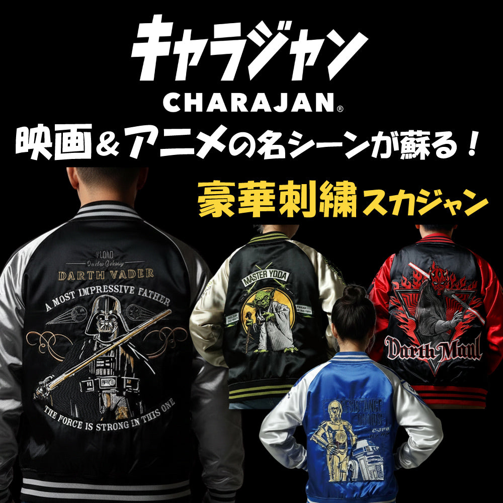 スター・ウォーズ グローグー シーバタフライ 刺繍スカジャン｜キャラ