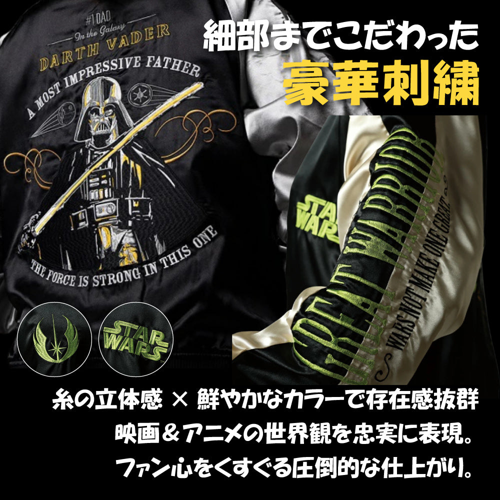スター・ウォーズ グローグー シーバタフライ 刺繍スカジャン｜キャラ