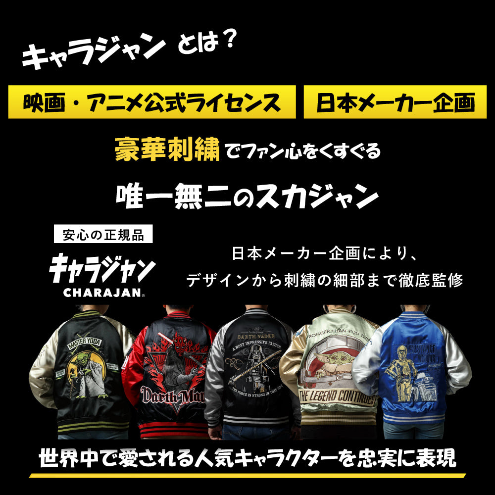 【キャラジャン】 STAR WARS スター・ウォーズ キャプテン・ファズマ スカジャン