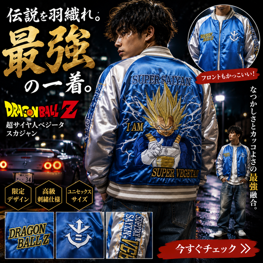 【キャラジャン】ドラゴンボール 超サイヤ人ベジータ スカジャン